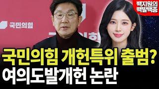 국민의힘 개헌특위 출범? 여의도발 개헌 논란 [백지원의 백발백중 시즌2┃매주 목 오후 3시 방송]