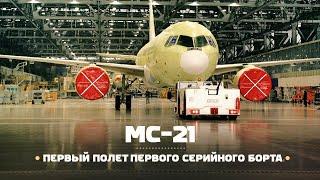 #ЭПИЗОДЫ_2021 — Первый серийный МС-21