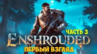 Enshrouded #3 - Demo - Выживания с открытым миром ( первый взгляд )