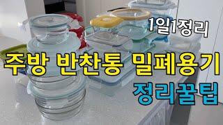 1일 1정리 프로젝트 | 주방편 | 하부장 정리 | 밀폐용기 정리 꿀팁 | 단정한 주방만들기 | 초간단 반찬통 정리팁 | 미니멀라이프