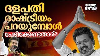 പെരിയാറും അംബേദ്കറും എംജിആറും; വിജയ് പറയുന്ന രാഷ്ട്രീയം | Vijay | TVK | #nmp