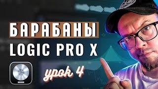 LOGIC PRO X - Как написать барабаны? (УРОКИ НА РУССКОМ) #4