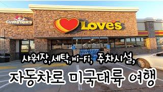 Love 's,  미국 대륙 자동차 여행시 샤워장, 세탁, Wi-Fi , 무료주차 제공