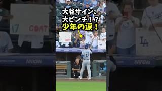 【大谷翔平】大谷サイン、大ピンチ！？少年の涙！ #shorts #baseball #大谷翔平 #mlb