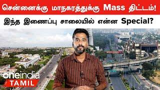 TN Government அறிவித்த ECR-OMR Link Road Scheme! | Oneindia Tamil