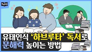 하브루타 독서법으로 아이 문해력 높이는 방법 | 유대인 교육법, 독서 교육