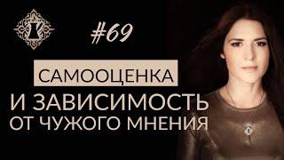 ЗАВИСИМОСТЬ ОТ ЧУЖОГО МНЕНИЯ. Самооценка и доверие себе. #Адакофе 69