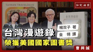 《臺灣漫遊錄：楊双子 著、金翎 譯》榮獲美國國家圖書獎【知定講堂 曹興誠】EP92