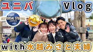 水越みさと夫婦とユニバ＆大阪3日間の旅！