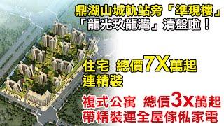 【港中置業】鼎湖山城軌站旁「準現樓」「龍光玖龍灣」清盤啦！住宅總價7xxxxx起連精裝，僅餘數間，複式公寓總價3xxxxx起，帶精裝連全屋傢俬家電，只餘十數間，百億萬達國家旅遊度假區啟動，快嚟執筍盤！