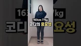 여자 77kg 코디의 중요성 #shorts #제공포함