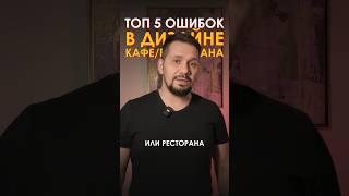 Частые ошибки в дизайне кафе и ресторанов  | Советы ресторатора | GastroNorma