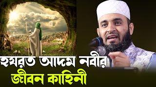 আদম নবীর জীবন কাহিনী। Mizanur rahman azhari, mizanur rahman azhari waz, azhari waz, waz, bangla waz