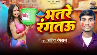 #New Holi Song भतरा रंगतौ | Bhatare Rangtau | Mr Rahul Kumar | Bhojpuriya Masti