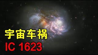 【宇宙观察】2.7亿光年外的“星爆”，由星系碰撞引发，银河系未来也会碰撞？