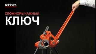 Сложнорычажные ключи RIDGID