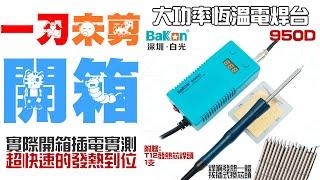 【一刀未剪開箱】白光 950D大功率恆溫電焊台（使用可拆式T12一體發熱芯焊頭）＃發熱超級快 #100-240V國際電壓 #30多款可更換發熱頭 20211029