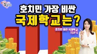 베트남 호치민 - 가장 빈싼 국제학교는?! [호치민 비싼 국제학교 TOP5]