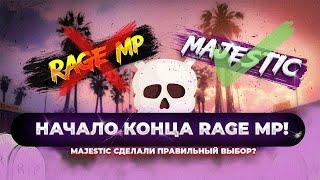 MAJESTIC УШЕЛ С RAGE MP | НАЧАЛО КОНЦА RAGE MP | ALT:V