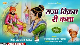 राजा विक्रम री कथा | सोमाराम पूरण | Raja Vikram Ri Katha | राजस्थानी सुपरहिट कथा  | Sant Somaram Ji