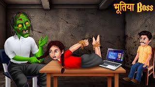 भूतिया बॉस | Haunted Boss In Office | Hindi Kahaniya | Horror Stories | Kahaniya | Chudail Kahaniya