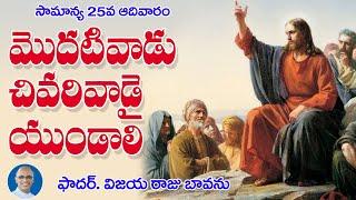 సామాన్య 25వ ఆదివారం / 25th Sunday B / 25 Sunday Ordinary Time /