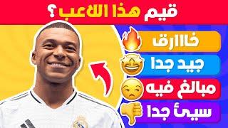 تحدي تقييم اللاعبين  هل يمكنك تقييم أشهر اللاعبين 