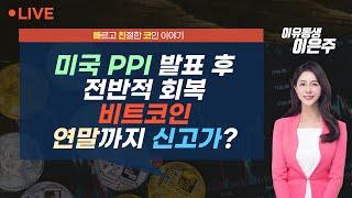 [비트코인 실시간] 미국 PPI 발표 후 전반적 회복...비트코인, 연말까지 신고가 갈까? (240913  빠친코 라이브)