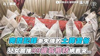 【完整記錄漸失傳土葬習俗 兒女跪接99歲翁棺材看哭..】｜@movingtaipei