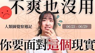 做對的事情不一定總是順利｜06/23-06/29｜52 號閘門、58 號閘門｜人類圖覺察週記