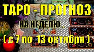 7 ОКТЯБРЯ + 6 ДНЕЙ!!! ЧТО ВАС ЖДЁТ НА БУДУЩЕЙ НЕДЕЛЕ? ТАРО-ПРОГНОЗ.️ Гадание Онлайн