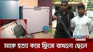 মায়ের সাথে ছেলের এ কেমন নির্মমতা! | News24 Special