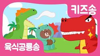 [어린이동요] 육식공룡송 | 티라노사우르스 | 공룡노래 | 인기동요 | Nursery Rhymes | Dinosaur song