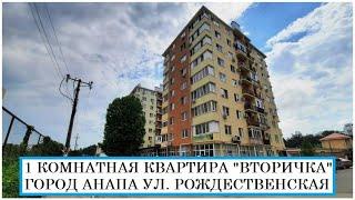 АНАПА Продается 1 комнатная квартира вторичка в городе Анапа на улице Рождественская, 54