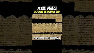 AI로 밝혀진 2000년전 파피루스 언어