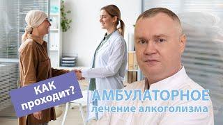  Как происходит амбулаторное лечение от алкоголизма? ‍️