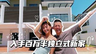 【Vlog】入手百万半独立式新家！地竟然大到可以建羽球场！属于我们的家️