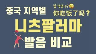 중국 지역별 발음 비교 你吃饭了吗？밥 먹었냐? 중국은 넓고 방언은 많다! #천하제일중국어