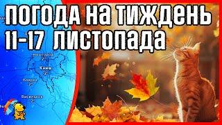  Мокрый снег и дожди? Погода на неделю 11-17 ноября. Прогноз погоды от Погодника.