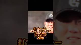 【現役】でエグいスライダーを投げる選手ランキング #プロ野球 #shorts
