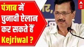 Punjab Assembly Elections 2022: What will be Arvind Kejriwal's new move?