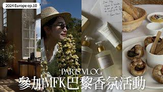 Paris Vlog’24ep.03｜巴黎最推薦的好吃蝸牛｜MFK巴黎香氛活動｜凡爾賽宮花園｜屏屏 Ping