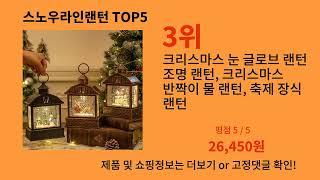 스노우라인랜턴 2024 최강 알리익스프레스 추천 Top 10