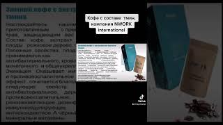 Nwork international , кофе без кофеина