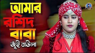 Amar Rashid Baba | Jui Baula |  রশিদ বাবা কেবলা কাবা কই রইলারে | জুঁই বাউলা