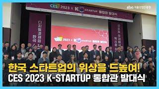 한국 스타트업의 성공을 위해! CES 2023 K-STARTUP 통합관 발대식