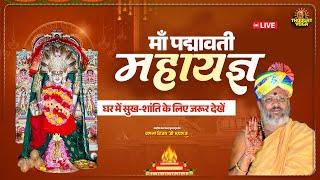 Day 4 || LIVE माँ पद्मावती महायज्ञ - घर में सुख-शांति के लिए जरूर देखें | Vasant Vijay Ji Maharaj