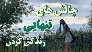 چالش های تنهایی زندگی کردن /روتین صبح تابستون  /دریا و ساحل و باشگاه /کنسرت سیمگه