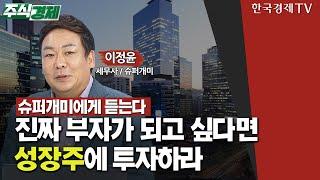 슈퍼개미 20년 투자 경험의 노하우 "부자가 되려면 성장주에 투자하라" / 주식경제 / 한국경제TV