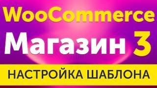 Магазин на WooCommerce бесплатный шаблон и его настройка